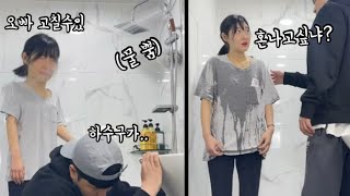 부여빡59탄 | 드디어 빡쳤다! 풀메하고 나갈 준비하는 여사친 실수인척 빡칠때까지 샤워기 물 뿌렸더니 | 옷을 몇번 갈아입는거야