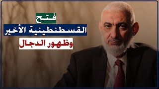 صورة فتح القسطنطينية الأخير وظهور الدجال