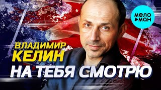 Владимир Келин – На тебя смотрю (Single 2023)