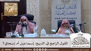[335] القول الراجح في الذبيح: إسماعيل أم إسحاق؟ - صالح الفوزان