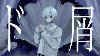 待ったをかけた ちょっと考えた (1) - ド屑 / cover