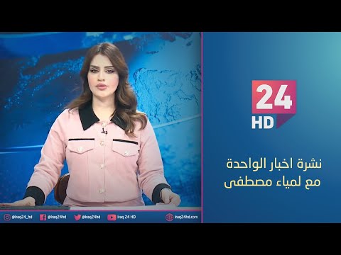 شاهد بالفيديو.. الان.. نشرة اخبار الواحدة مع لمياء مصطفى - 8 - 1 - 2024
