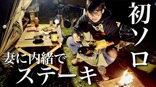【北海道キャンプ】初ソロキャンプでステーキを焼いてみた！【Vlog】