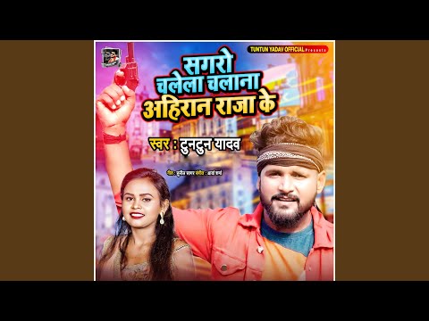Sagaro Chalela Chalana Ahiran Raja Ke — watch video