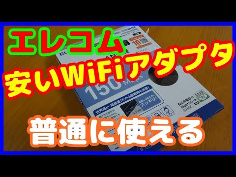 【WiFiアダプタ】エレコムの安価なWiFiアダプタ　十分に使える。