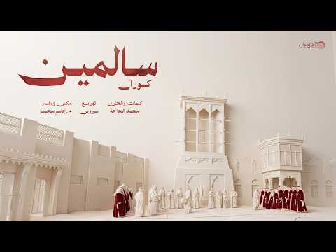 سالمين مجموعة كورال الشرقية