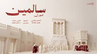 كلمات اغنية سالمين مجموعة كورال الشرقية