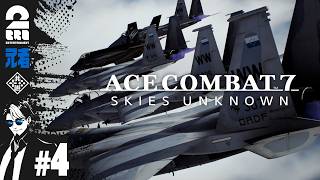 #4【ACE8待機】兄者が振り返る「エースコンバット7 スカイズ・アンノウン」【2BRO.】