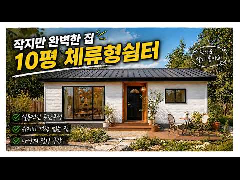 작지만 완벽한 집! 삼우기업해피캠프의 10평 체류형쉼터