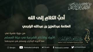 اقتباسات في الأذكار والدعوات (١٦) أحبُّ الكلامِ إلى الله || فضيلة الشيخ عبدالعزيز بن عبدالله الراجحي image