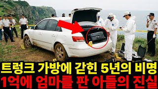 Download lagu 엄마와 형의 실종 뒤에 숨겨진 막내의 1억 탐욕, 가방 속에 갇혀버린 5년의 비명, 막내의 소름 돋는 거짓말... mp3