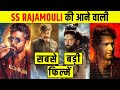 SS Rajamouli upcoming movies 2022 – 2024 | SS Rajamouli Movies List | Mahabharat
