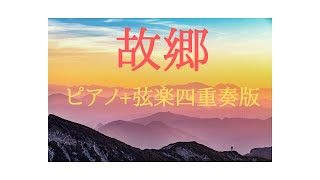 Download lagu 【楽譜あり】故郷~ピアノ 弦楽四重奏版~(演奏会のアンコールや最後の曲に) mp3 Download lagu 【楽譜あり】故郷~ピアノ 弦楽四重奏版~(演奏会のアンコールや最後の曲に) mp3
