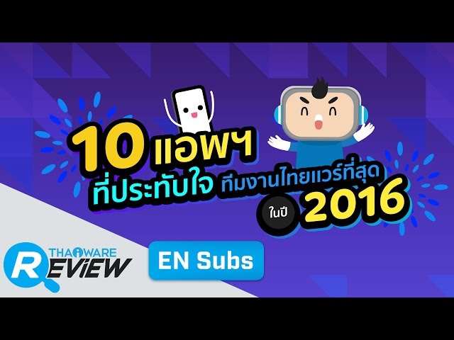   10 แอปฯ ที่ประทับใจทีมงาน THAIWARE ที่สุดในปี 2016