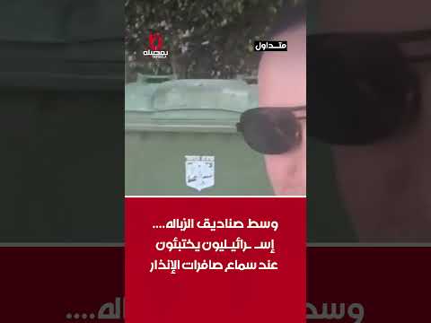 وسط صناديق الزباله .... إسرائيليون يختبئون عند سماع صافرات الإنذار