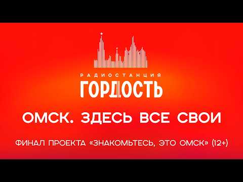 «Омск. Здесь все свои». Финал проекта «Знакомьтесь, это Омск» (12+) (17.06.26)