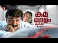 Kamaladalam Moodum Video Song The Car Jayaram Sreelekshmi KJ Yesudas KS Chithra