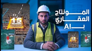 المونتاج العقاري بـــــــ  AI  | الجزء الثاني