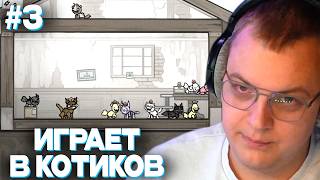 ПЯТЁРКА ПОЛЮБИЛ КОТИКОВ | ПЯТЁРКА ИГРАЕТ В MEWGENICS #3