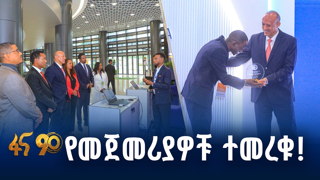 የኤ አይ ስታርትአፕ ሰልጣኞች ምረቃ