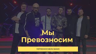 Мы превозносим - Yefremochkin band (cover &quot;New levels&quot; - planetboom)