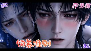 【BL Anime】《饲养准则》EP33-38 #熱門漫畫短劇 #漫畫 #一口氣看完 #漫画短剧 #耽美 #同人 #BL