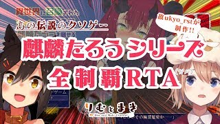 伝説のクソゲー「麒麟たろうシリーズ」全制覇RTA！