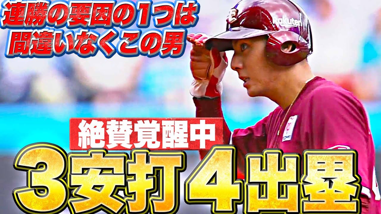 【絶賛覚醒中】村林一輝『3安打4出塁…チームの連勝に超絶貢献』