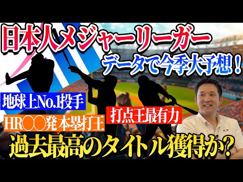 【史上最強!?】データで徹底分析！MLBで輝く日本人スターたちの進化とは【DELTAコラボ】