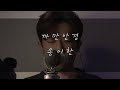 Song I Han - Black Glasses (Eru Cover)