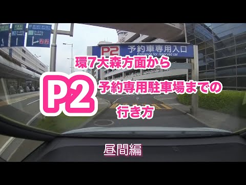 Versión diurna al estacionamiento reservado P2 del aeropuerto de Haneda