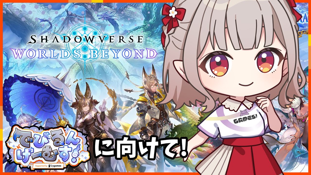 【Shadowverse: Worlds Beyond】明日の#でびるんげーむす に向けてランクまわすぞ【にじさんじ/える】