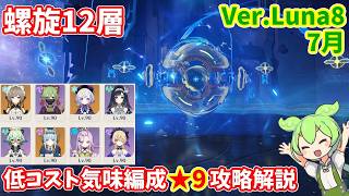 【原神】Ver.Luna8(7月)螺旋12層低コスト気味編成★9攻略【Genshin impact】