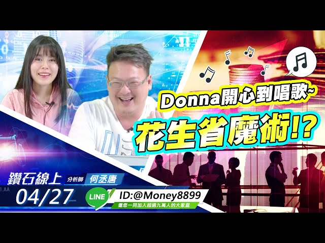 【鑽石線上】0427 Donna開心到唱歌~花生省魔術!?|無字幕搶先看|何丞唐