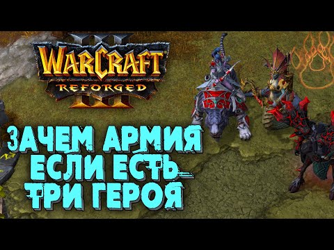 АРМИЯ НЕ НУЖНА - НУЖНЫ ГЕРОИ: Alexchen (Ne) vs Hipposaur (Hum) Warcraft 3 Reforged