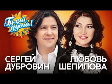 Сергей Дубровин и Любовь Шепилова - Снежинка - Душевные песни
