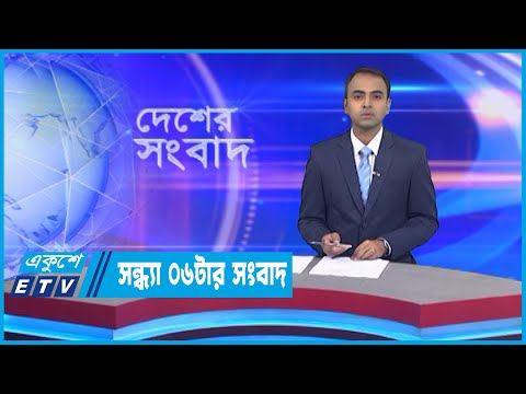 06 PM News | সন্ধ্যা ০৬টার সংবাদ | 17 November 2022