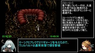 アークザラッド1・2・3連続通しRTA　Part37