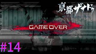【亰都ザナドゥ】修羅道 初ゲームオーバー【part14】