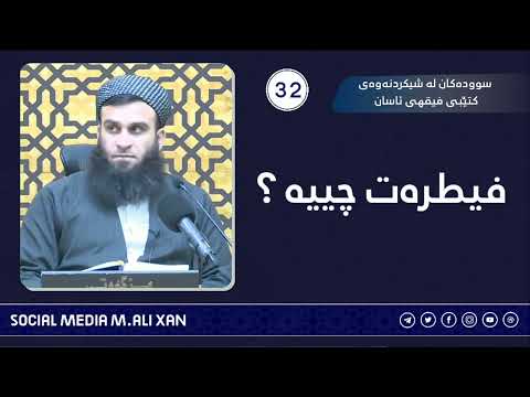 سوودەکان لە شیکردنەوەی کتێبی فیقهی ئاسان فیطرەت چییە ؟