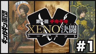 【XENO】第一回チキチキXENOタイマントーナメント#1！！オリラジ中田敦彦氏考案のカードゲーム「XENO」を1対1でやってみた。【ボードゲーム】