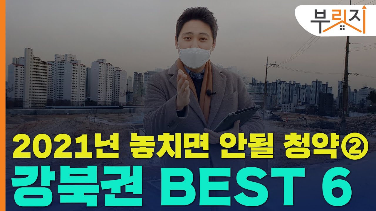 [부릿지GO]"2021년 로또청약" 강북권 BEST 6
