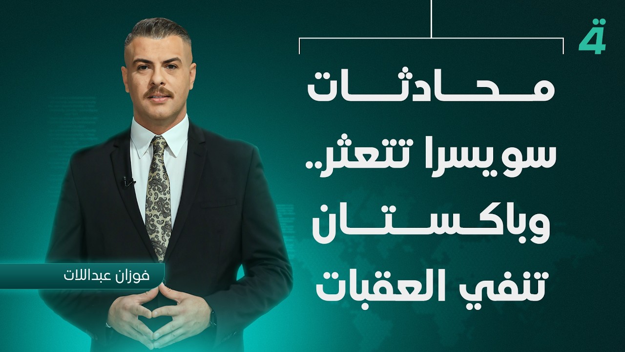 فيديو | محادثات سويسرا تتعثر.. وباكستان تنفي العقبات | نشرة أخبار الظهيرة مع فوزان العبداللات