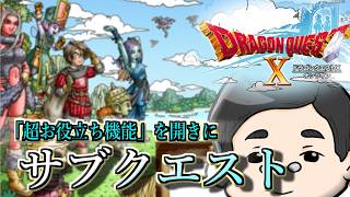 【DQ10】「超お役立ち機能」がまだまだ解放されていない件。【サブクエスト】　#36日目
