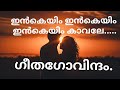 Inkem inkem inkem kavale song with Malayalam lyrics l Geetha Govindam movie