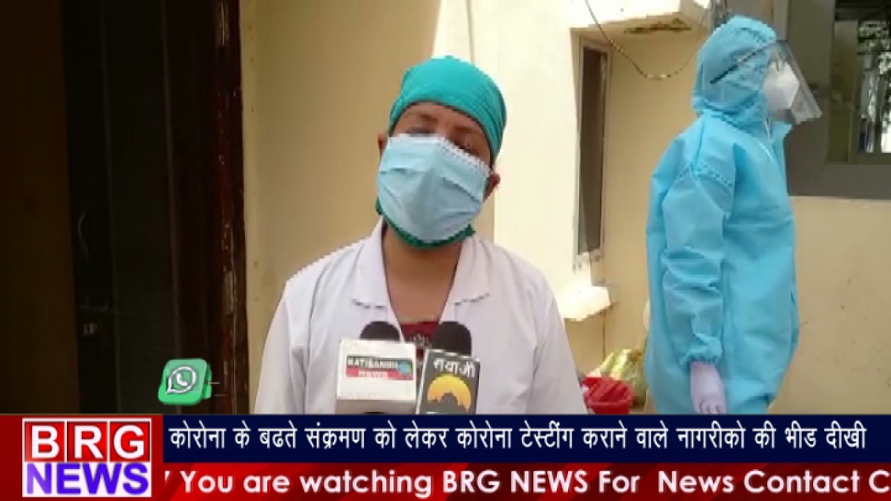 कोरोना के बढ़ते संक्रमण को लेकर कोरोना टेस्टिंग करानेवाले नागरिको की भीड़ दिखी BRG NEWS