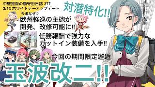 【艦これ ゆっくり実況】中堅提督の鎮守府日誌377 3月13日のホワイトデーアップデート 対潜特化!! 玉波改二!
