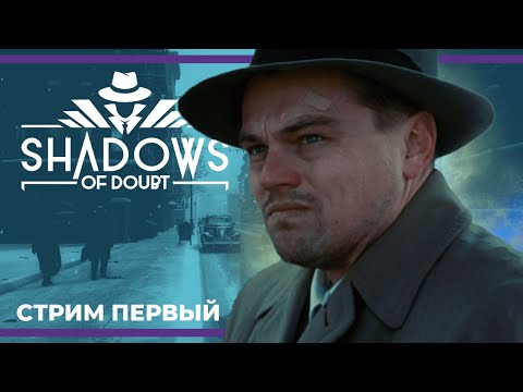 Хороший детектив — это не «кто убил», а «почему убил» | Shadows of Doubt #1 (27.04.2023)