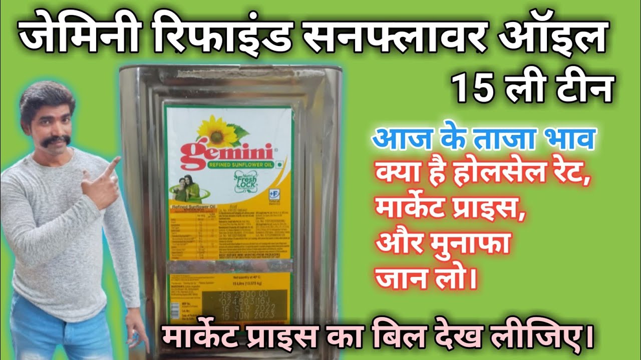 Watch video Gemini Sunflower Oil 15 Litre tin wholesale price जेमिनी सनफ्लावर ऑइल टीन का रेट @devanand kirana Now Gemini Sunflower Oil 15 Litre tin wholesale price जेमिनी सनफ्लावर ऑइल टीन का रेट @devanand kirana