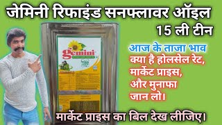 Gemini Sunflower Oil 15 Litre tin wholesale price जेमिनी सनफ्लावर ऑइल टीन का रेट @devanand kirana